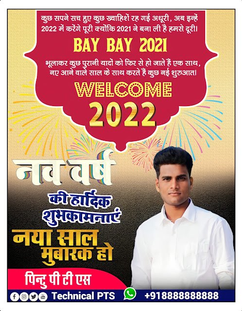 old year विदाई पोस्टर, bay bay poster banye| Happy new year 2022 ka poster kaise banay mobile se| Naya saal 2022 poster kaise banaye